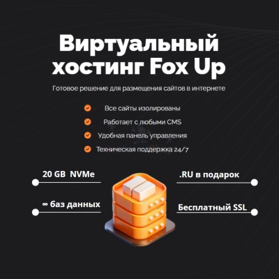 Тарифный план виртуального хостинга Fox Up - купить в Верхней Корса