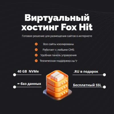 Тарифный план виртуального хостинга Fox Hit - купить в Верхней Корса