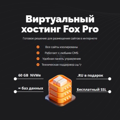 Тарифный план виртуального хостинга Fox Pro - купить в Верхней Корса