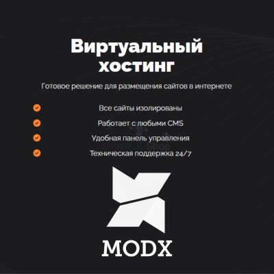 Хостинг для MODX CMS  быстрый и недорогой - купить в Верхней Корса