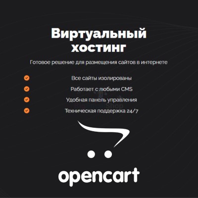 Хостинг для Opencart быстрый и недорогой - купить в Верхней Корса