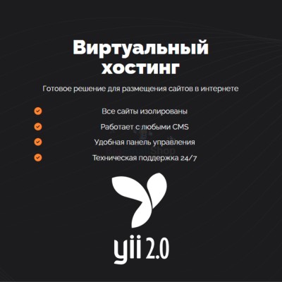 Хостинг для YII быстрый и недорогой - купить в Верхней Корса